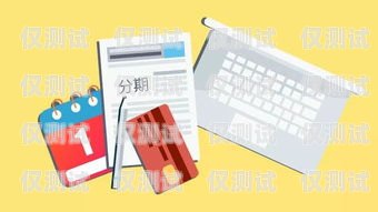 實現信用卡分期電銷業績目標的策略與方法分期卡營銷方案