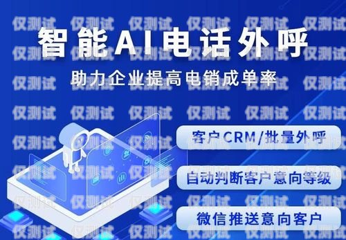 山東電銷電話機器人，助力企業(yè)提升銷售效率的創(chuàng)新之選山東電銷電話機器人廠家有哪些