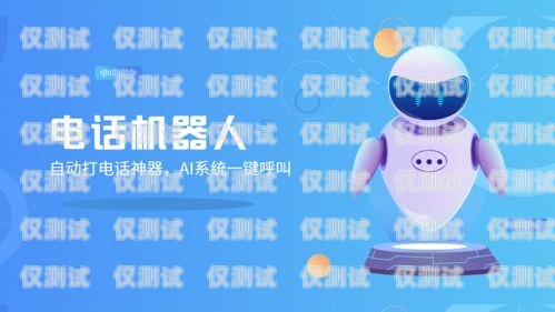 小語電銷機器人哪個便宜？小語智能電話機器人