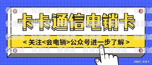 如何辦理電銷卡——合法、高效的銷售工具電銷卡要怎么辦理