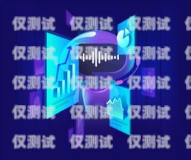 電銷機器人通話錄音，提升銷售效率與質量的利器電銷機器人通話錄音怎么錄