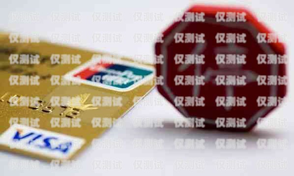 電銷卡——價格、風險與合規電銷卡多少錢一張1000元的卡