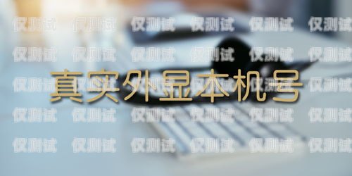 外呼不封號系統，保障通訊安全與合規電話外呼不封號