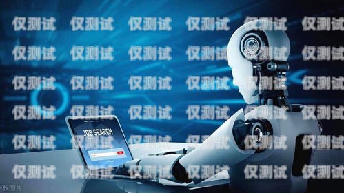 AI 電銷機器人破解，挑戰(zhàn)與機遇ai電銷機器人破解版