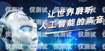 AI 電銷機器人破解，挑戰(zhàn)與機遇ai電銷機器人破解版