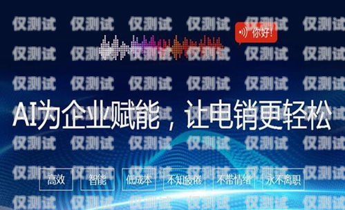電話機器人十大排名品牌有哪些？電話機器人十大排名品牌有哪些牌子