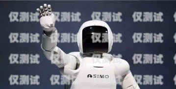 電話機器人，未來通信的新力量電話機器人能干什么用