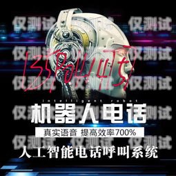電銷電話呼叫機(jī)器人，提高效率的利器電銷電話呼叫機(jī)器人怎么設(shè)置