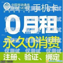 申請北京 0 月租電銷卡，開啟無限商機的通行證北京零月租電話卡