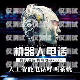揭秘 315 電話機器人企業(yè)的真相315電銷機器人
