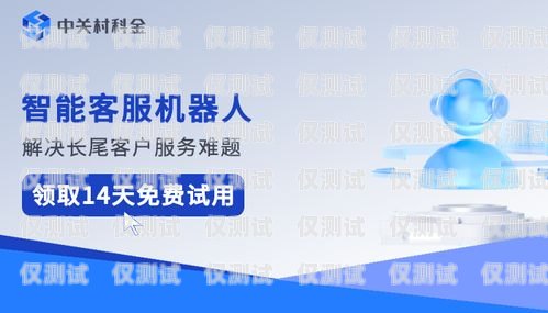 ?？谥悄芎艚须娫挋C器人效果顯著，助力企業提升效率與客戶滿意度呼叫智能人工機器
