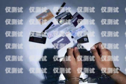 私人辦電銷卡靠譜嗎？全面解析與風(fēng)險(xiǎn)提示私人辦電話卡有風(fēng)險(xiǎn)嗎