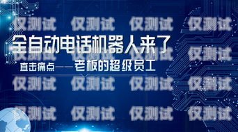 廣東營銷電銷機器人——助力企業銷售的新利器廣東營銷電銷機器人招商電話