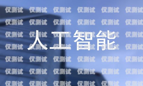唐山智能 ai 外呼系統公司，引領行業創新的翹楚