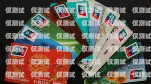 電銷卡，助力業(yè)務(wù)拓展的利器哈爾濱電話卡