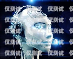巴南區(qū)機器人電銷外包招聘，開啟數(shù)字化銷售新紀元巴南區(qū)機器人電銷外包招聘信息