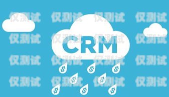 河源 CRM 外呼系統(tǒng)軟件，提升銷售效率與客戶滿意度的關鍵crm外呼系統(tǒng)大概多少錢