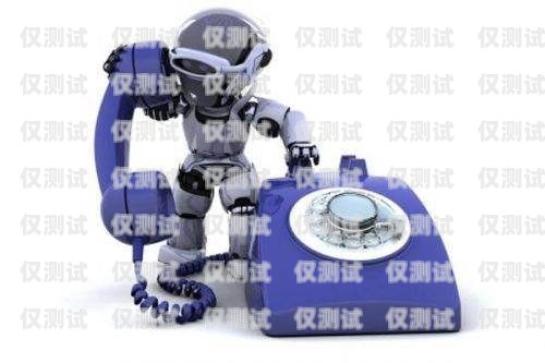 南昌電銷機器人——提升銷售效率的創(chuàng)新工具南昌電銷機器人免費咨詢電話