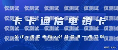 長沙北緯電銷卡，助力企業銷售的利器長沙北緯電銷卡客服電話