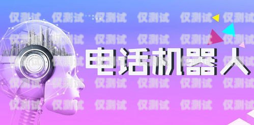 探索 AI 智能電銷機(jī)器人——開啟銷售新時(shí)代買ai智能電銷機(jī)器人怎么樣