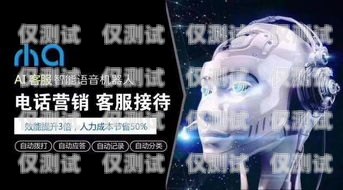 焦作 AI 電話(huà)機(jī)器人自動(dòng)，提升效率與客戶(hù)體驗(yàn)的創(chuàng)新解決方案ai機(jī)器人電話(huà)系統(tǒng)