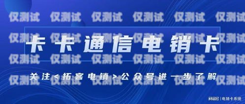 道縣電銷卡，通訊新選擇，助力企業發展正規電銷卡
