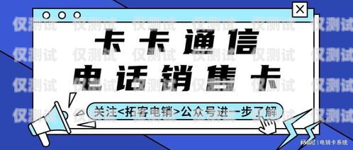 安丘公司電銷(xiāo)卡，提升銷(xiāo)售效率的利器安丘公司電銷(xiāo)卡怎么辦理