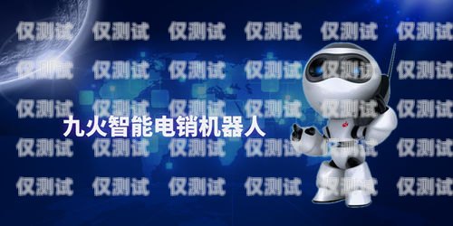 北京電銷機(jī)器人功能介紹北京電銷機(jī)器人功能介紹ppt