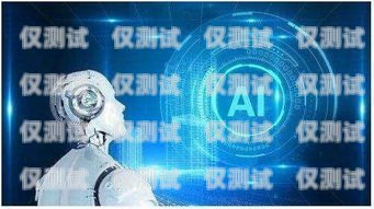 橋西區 ai 電話機器人維修，保障客戶服務的關鍵橋西區ai電話機器人維修點