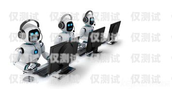 蘇州電銷機器人試用招聘開啟，助力企業(yè)銷售升級蘇州電銷機器人試用招聘信息
