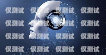 揭秘電話機器人，從客戶服務到銷售的全能助手電話機器人是干什么的呢