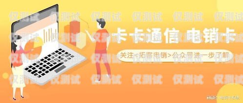 上海包月電銷卡——低資費的通信解決方案上海包月電銷卡低資費怎么辦