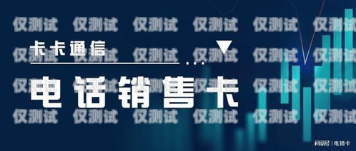 廣東不封卡電銷卡低資費，電銷行業的新選擇廣東不封卡電銷卡低資費是真的嗎