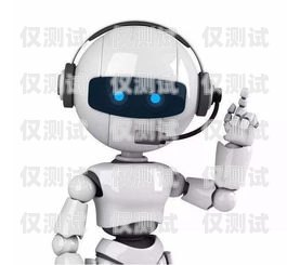 德州報修電話機器人，智能科技助力維修服務德州報修電話機器人電話