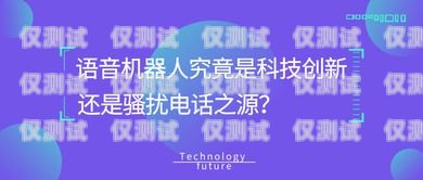 電銷機器人，騷擾的新形式？電銷機器人電話騷擾怎么辦