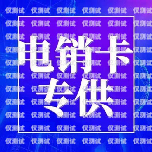 開啟電銷新征程，成為海南靚號電銷卡代理海南靚號電銷卡代理電話