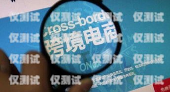 跨境電商電話機器人騙局，警惕隱藏的陷阱跨境電商電話機器人騙局揭秘