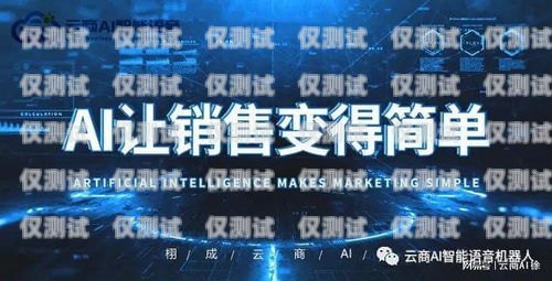 AI 外呼系統，價格、功能與效益ai外呼系統多少錢一個月