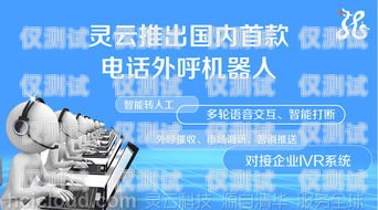 宣城機器人外呼系統(tǒng)，提高客戶服務(wù)效率的利器宣城機器人外呼系統(tǒng)廠家