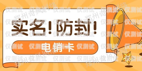電銷卡是否真的能防封號(hào)？電銷卡防封號(hào)嗎安全嗎