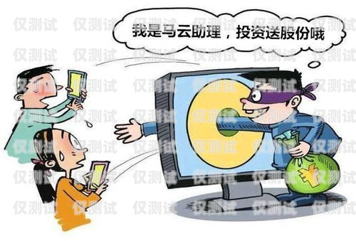 電銷客服電話卡騙局，如何防范與應對電銷客服電話卡騙局揭秘
