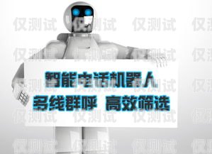 電話機器人房產話術，打造高效銷售的秘訣房產機器人打電話