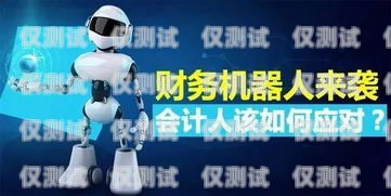 電話機器人的廣泛應(yīng)用與用戶體驗電話機器人有多少人用過呢