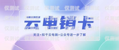 電銷(xiāo)信用卡平臺(tái)，機(jī)遇與挑戰(zhàn)并存電銷(xiāo)信用卡平臺(tái)有哪些