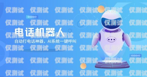 廣東銷售電話機器人——提升銷售效率的創(chuàng)新工具代理電話電銷機器人
