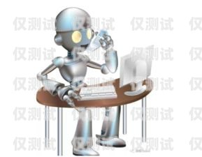 電話機(jī)器人好做么？電話機(jī)器人好做么知乎