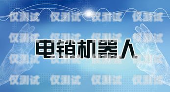 智能電銷機(jī)器人選購指南，哪家好用點(diǎn)？智能電銷機(jī)器人哪家好用點(diǎn)呢