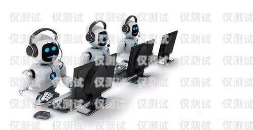 寧德電話機(jī)器人服務(wù)，高效便捷的溝通新方式寧德電話機(jī)器人服務(wù)電話號(hào)碼是多少