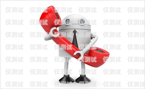 佛山 AI 電話電銷機器人——穩(wěn)定性能的探索佛山ai電話電銷機器人穩(wěn)定嗎安全嗎
