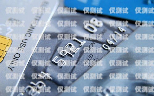 信用卡電銷，了解其運作方式與潛在風險信用卡電銷是干嘛的啊